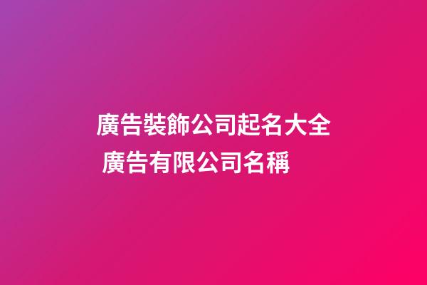廣告裝飾公司起名大全 廣告有限公司名稱-第1張-公司起名-玄機派